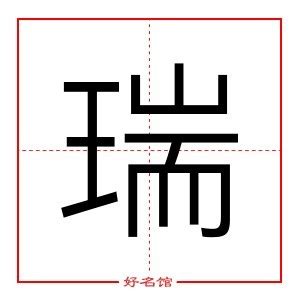 瑞名字意思|“瑞”字起名要点、含义以及“瑞”字起名大全